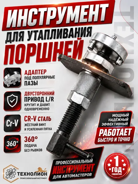 Приспособление для утапливания/сведения поршней тормозного цилиндра