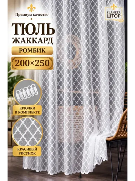 Тюль жаккард 200х250 в гостиную спальню PLANETA ШТОР
