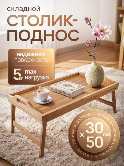 Складной бамбуковый столик для ноутбука, книг и завтрака