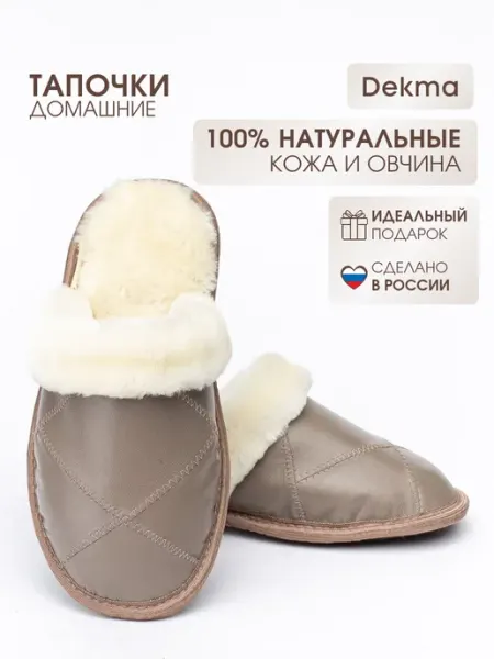 Тапочки домашние Dekma