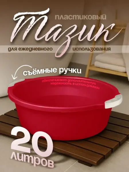 Тазик пластиковый хозяйственный 20 л