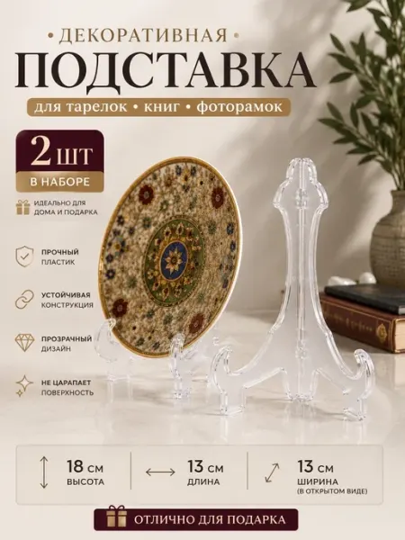 Подставка для тарелок