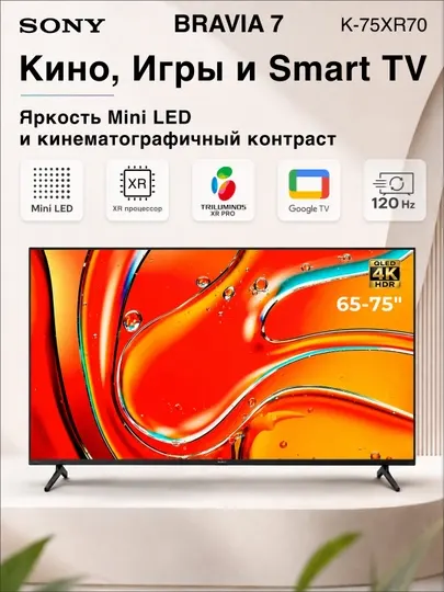 Умный телевизор Sony 65", 75", miniLED, 4K 100 ГЦ, Smart GoogleTV, Wi-Fi, Bluetooth