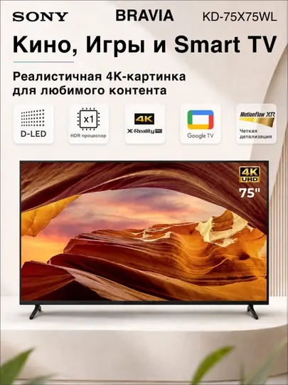 Умный телевизор Sony 75", LCD 4K 50 ГЦ, SmartTV, GoogleTV, Wi-Fi, Bluetooth