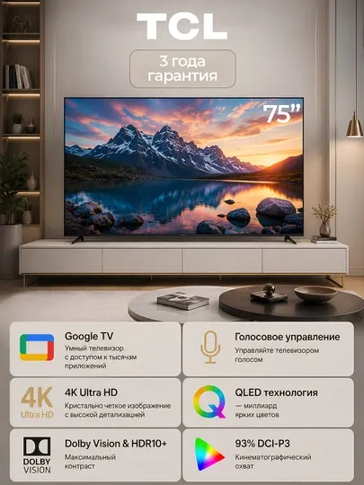 Телевизор TCL QLED 4K Смарт ТВ 75", голосовое управление, Dolby Atmos