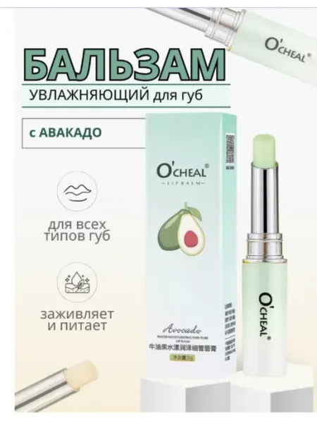 Бальзам для губ O'cheal с авокадо Amina BEAUTY cosmetics