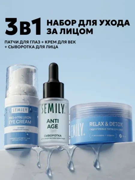 Патчи для глаз увлажняющие и крем для век увлажняющий и сыво… Semily
