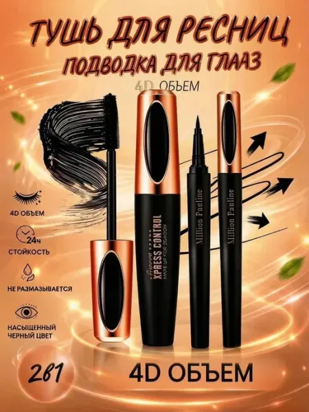 Тушь для ресниц и подводка