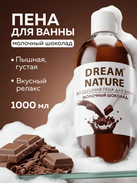 Dream Nature Пена для ванн Молочный шоколад, расслабляющая, 1000мл