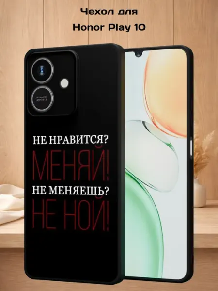 Чехол на Honor Play 10 с принтом Не нравится, меняй Case Style
