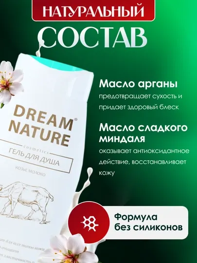 Набор для женщин Dream Nature, 2 шт, по 250 мл, шампунь и гель для душа