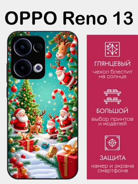 Чехол на OPPO Reno 13 дед морозы styleArmor