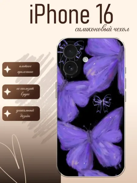 Чехол на iPhone 16 арт с бабочками styleArmor