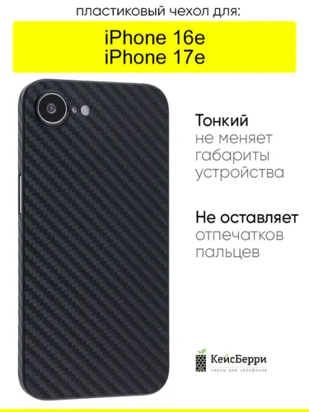 Чехол для iPhone 16e, серия Thin carbon КейсБерри.