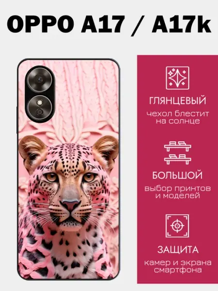 Чехол на OPPO A17 принт с леопардом styleArmor