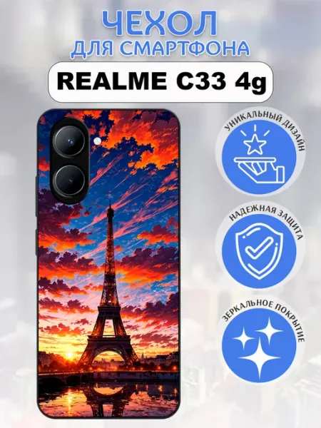 Чехол на Realme C33 эйфелева башня styleArmor