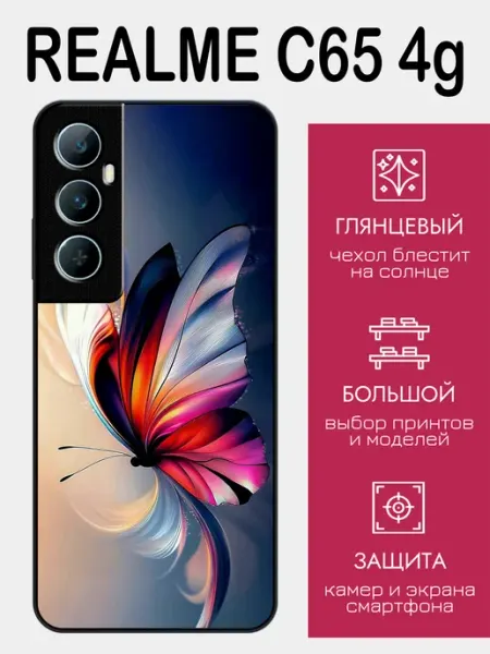 Чехол на Realme C65 сказочная бабочка styleArmor