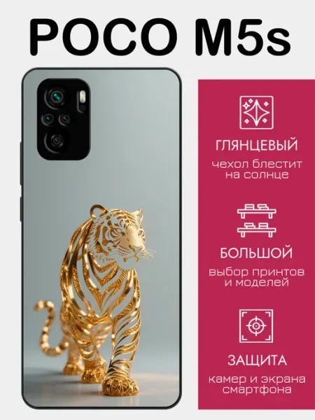 Чехол на Poco M5s тигр styleArmor