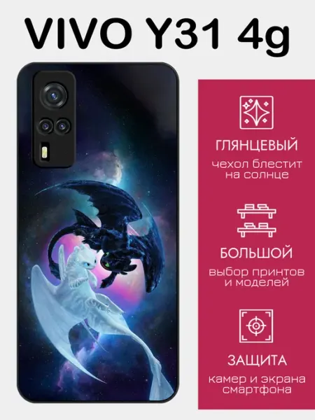 Чехол на Vivo Y31 как приручить дракона styleArmor
