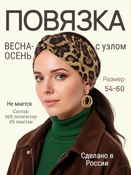 Леопардовая повязка на голову весенняя с узлом для волос