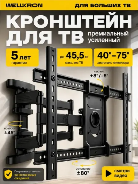 Кронштейн для телевизора на стену 40"-75" поворотный WK767 WELLKRON