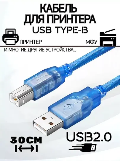 Кабель USB 2.0 Type-A – Type-B, 30 см, для принтера и сканера