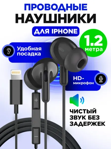 Наушники вакуумные совместимы с iPhone 1,2м STIMAXON