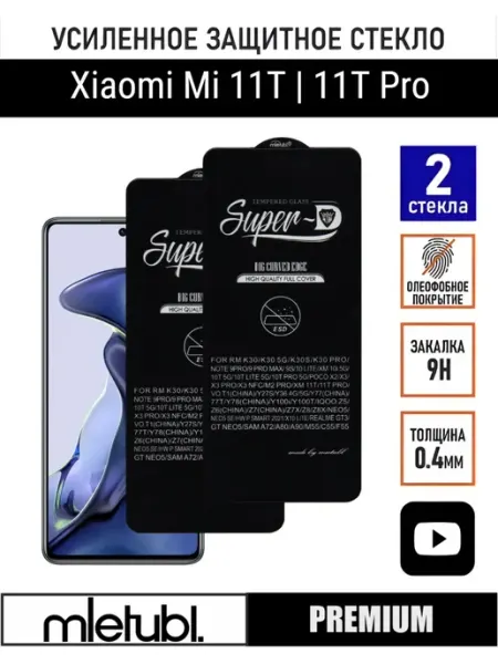 Защитное стекло Xiaomi 11T Pro PANZERFILM