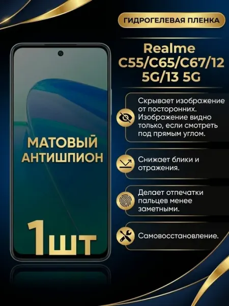 Пленка антишпион Realme C55, C65, C67, 12 5G, 13 5G 1шт DifferentSHOP