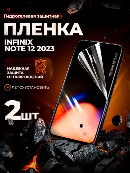 Защитная гидрогелевая пленка на Infinix Note 12 2023 Gemini.