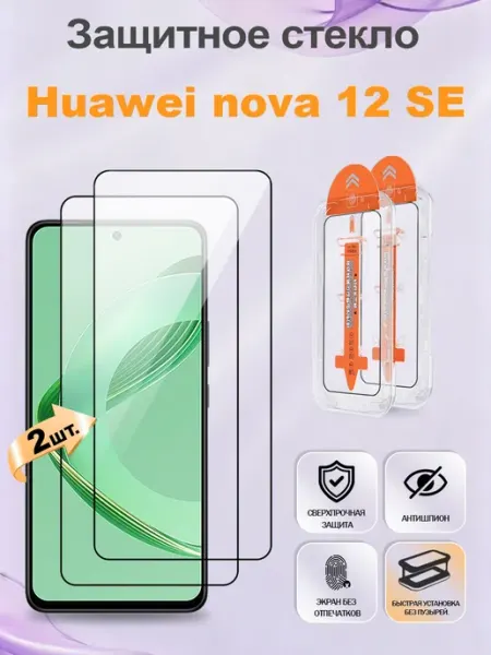 Защитное стекло для Huawei nova 12 SE, быстрая установка