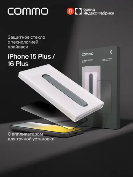 Защитное стекло для iPhone 15 Plus 16 Plus с аппликатором Commo