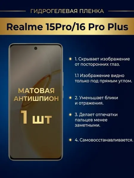 Матовая пленка антишпион Realme 15 Pro, 16 Pro Plus 1шт DifferentSHOP