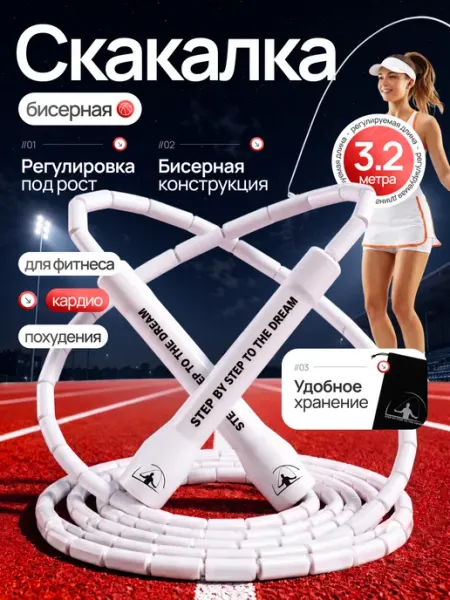 Step by step to the dream Скакалка спортивная белая