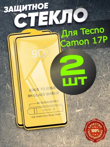 Защитное стекло для Tecno Camon 17P РеалИдеал