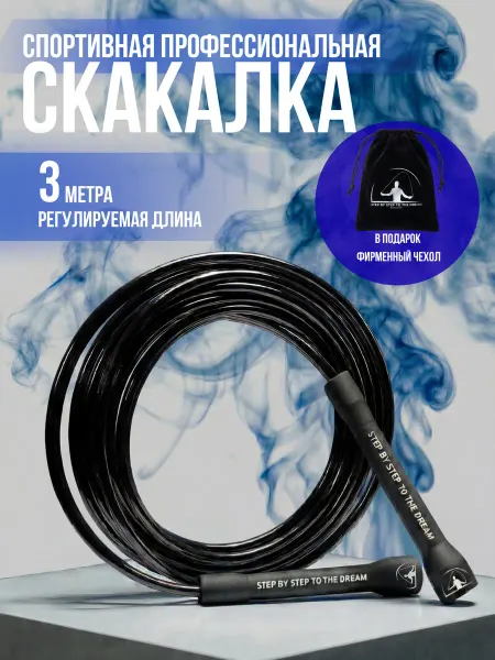 Step by step to the dream Скакалка спортивная для фитнеса черная