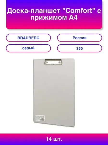 14шт. Доска-планшет Comfort с прижимом А4 230х350 мм