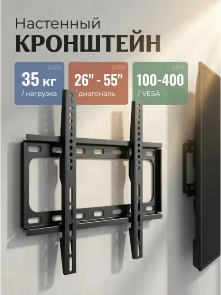 Крепление для телевизора на стену 26‑55 35кг DREAMING HOUSE