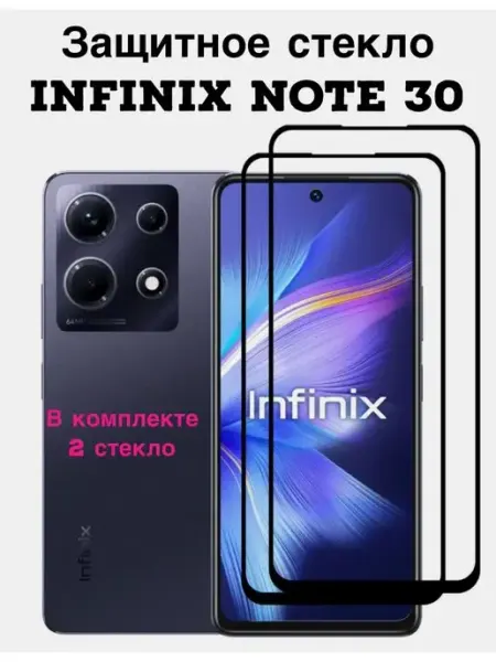 Зашитное стекло INFINiX Note 30 FREEBIE
