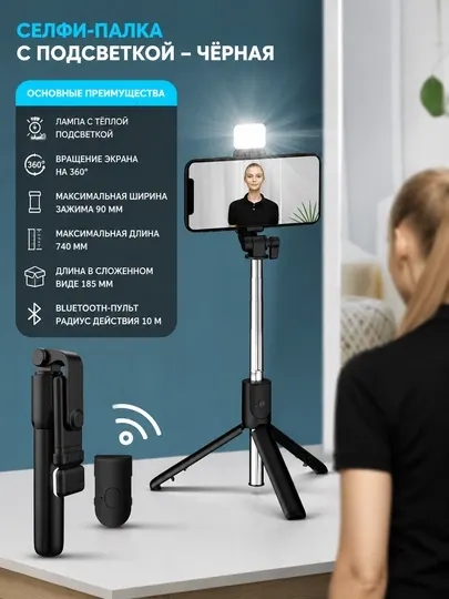 Bluetooth селфи-палка штатив | LED-подсветка | поворот 360° | для прямых трансляций