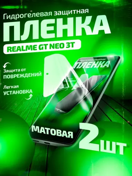Гидрогелевая защитная пленка на Realme GT Neo 3T матовая Gemini.