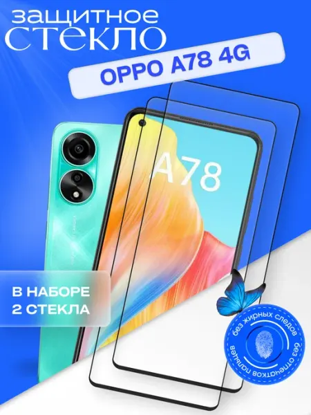 Защитное стекло для A78 4G oppo