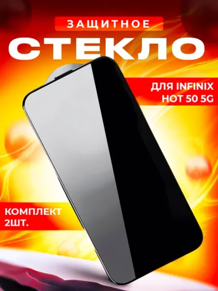 Стекло для Infinix Hot 50 5G 2шт