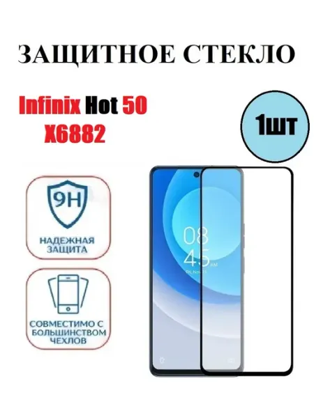 Infinix Hot 50. X6882 Защитное стекло 1 шт 9D DDF