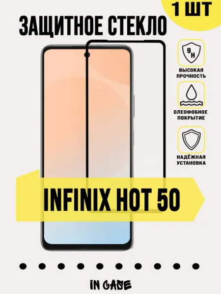 Защитное стекло на Infinix Hot 50 IN CASE