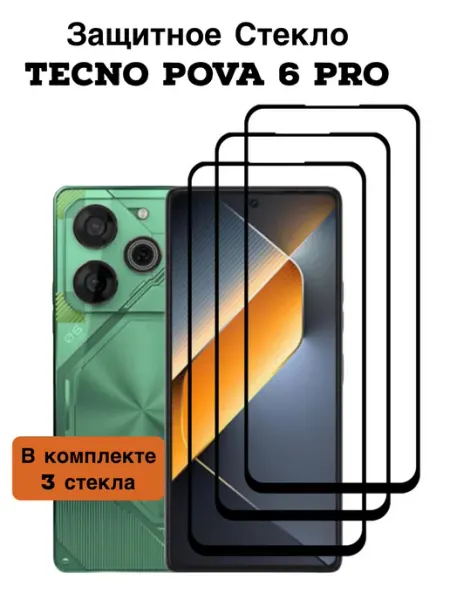 Защитное стекло Tecno Pova 6 pro FREEBIE