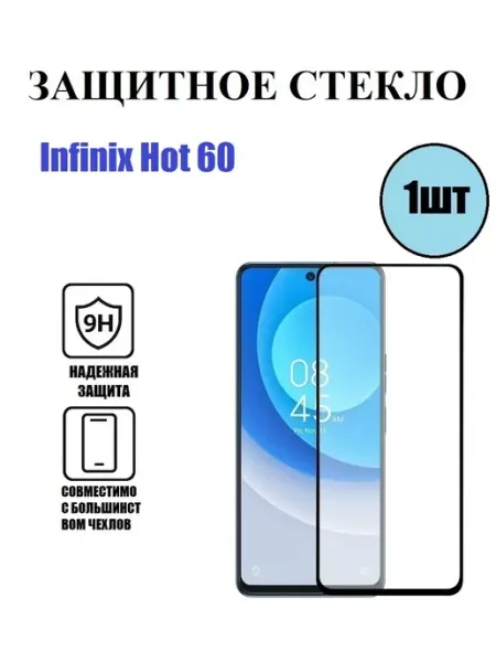 Infinix Hot 60 Защитное стекло 1 шт 9D DDF