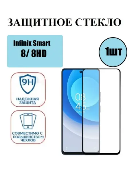 Infinix Smart 8 8HD Защитное стекло 1 шт 9D DDF