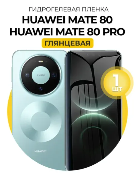 Гидрогелевая пленка Huawei Mate 80, 80 Pro DUO-DU