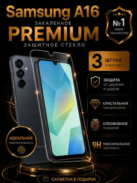Защитное стекло на Samsung Galaxy A16